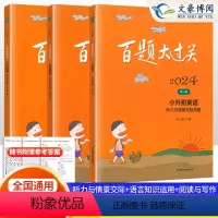 [全套]3本 小学升初中 [正版]2024新版 百题大过关小升初英语百题小学升初中英语语法句型阅读与写作听力专项情景交际