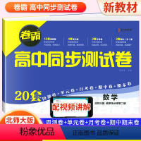 数学 选择性必修第二册 [正版]2024卷霸高中同步测试卷子数学选择性必修二2第二册高二下册教辅资料北师大版训练题册复习