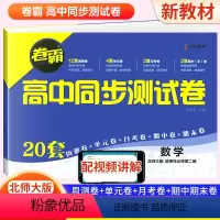 数学 选择性必修第二册 [正版]2024卷霸高中同步测试卷子数学选择性必修二2第二册高二下册教辅资料北师大版训练题册复习