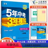 历史 八年级下 [正版]2024版五年中考三年模拟八年级下册历史人教版RJ 初中初二8下历史同步练习册试卷5年中考3年模