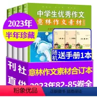 A[共4本]2023年82/83/84/85卷 [正版]2023年版意林作文素材合订本总第82/83/84/85卷初中高