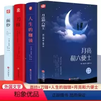 [四本套]刀锋/面纱/人性的枷锁/月亮和六便士 [正版]全新面纱+刀锋+人生的枷锁+月亮和六便士 毛姆作品集4册外国经典
