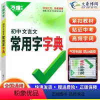 初中文言文字典 初中通用 [正版]2023初中文言文常用字字典古汉语常用字字典词典工具书初一初二语文古汉语辞典文言文实词