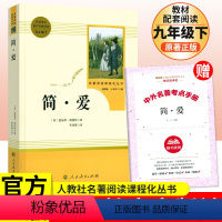 [正版]简爱人民教育出版社九年级下册统编语文阅读初中生阅读书目 原著完整版无删减简爱初中初三九年级名著文学经典课外阅读