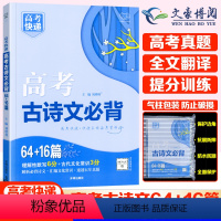 高考古诗文必背64+16篇 全国通用 [正版]2023新版高考必背古诗文80篇高中古诗文必背含理解性默写古代文化常识古诗