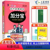 [正版]2024版 加分宝高中政治全国通用版高一二三年级政治基础知识清单 221个考点清单+疑难全解高中政治高考复习知