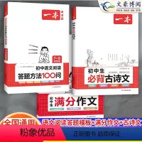 [推荐3本]初中满分作文+阅读方法100问+古诗文 初中通用 [正版]2024版初中生满分作文初中语文阅读答题方法100