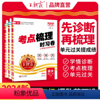 语文数学英语❤️人教版3本 四年级下 [正版]2024春王朝霞考点梳理时习卷四年级上册下册语文数学英语王朝霞试卷人教北师