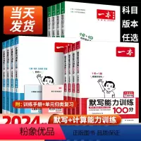 人教版》3册》语文默写RJ+数学计算RJ+英语默写RJ 四年级上 [正版]默写计算能力训练100分一二三四五六年级上册下