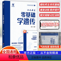 生物 全国通用 [正版]2024版汉水丑生新版零基础学遗传 高中生物遗传零基础复习提分技巧总结 高考生物真题讲解 基础知