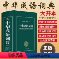 [正版]大开本 新编2019年高中初中小学生中华成语词典万条大词典多全功能工具书大全新版字典现代汉语词语同义近义反义词