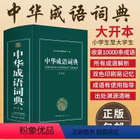 [正版]大开本 新编2019年高中初中小学生中华成语词典万条大词典多全功能工具书大全新版字典现代汉语词语同义近义反义词