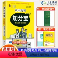 [正版]2024版 加分宝高中物理全国通用版高一二三年级物理基础知识清单117个考点清单+疑难全解 高中物理高考复习知