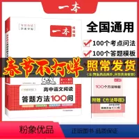阅读答题方法100问 高中通用 [正版]2024版 高中语文阅读答题方法100问阅读理解与答题模板解题思路技巧高一高二高