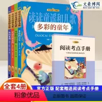 [人教版]读读童谣和儿歌(全4册) [正版]读读童谣和儿歌一年级下册快乐读书吧全套多彩的童年奇妙的大自然中国传统文化外国