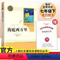 [正版]海底两万里人民教育出版社 7七年级下册初中生课外书经典名著文学阅读 中学生课外阅读书籍 书店书籍 初中生经典文