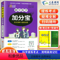 化学(97个考点清单+疑难全解) 初中通用 [正版]2024新版 加分宝初中化学全国通用版初三九年级化学基础知识清单大全