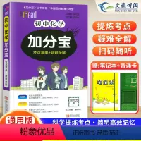 化学(97个考点清单+疑难全解) 初中通用 [正版]2024新版 加分宝初中化学全国通用版初三九年级化学基础知识清单大全