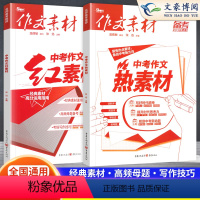 中考红素材+中考热素材 初中通用 [正版]2024新 作文素材中考版红素材和热素材语文作文素材抢分金素材初中初一二三热考