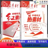 中考红素材+中考热素材 初中通用 [正版]2024新 作文素材中考版红素材和热素材语文作文素材抢分金素材初中初一二三热考
