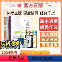 [高中6件套]经典+热点+满分+文言文+冲刺+一本全 高中通用 [正版]作文纸条2024备考一看就能用的作文素材中考高考