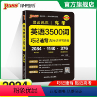 24版英语3500词 高中通用 [正版]2024版 晨读晚练英语词汇3500词3000+500词考频正序3500词巧记速