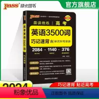 24版英语3500词 高中通用 [正版]2024版 晨读晚练英语词汇3500词3000+500词考频正序3500词巧记速