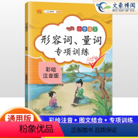 [正版]2024新版 形容词大全 小学生 小学语文形容词量词专项训练1-6年级语文通用 形容词量词词语汇总一二三四五六