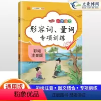 [正版]2024新版 形容词大全 小学生 小学语文形容词量词专项训练1-6年级语文通用 形容词量词词语汇总一二三四五六