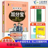 [正版]2024版加分宝高中英语词汇全国通用版图文双解+巧学速记 高一二三年级英语高考词汇总复习高中英语复习知识清单大