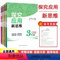 3456套装·数学探究应用新思维 小学通用 [正版]探究应用新思维三年级四年级五年级六年级数学上册下册通用版3/4/5/