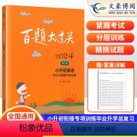 英语-听力与情景交际百题 小学升初中 [正版]2024新版 百题大过关小升初英语听力与情景交际百题小升初英语听力毕业专项