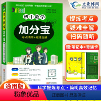 数学(考点清单+疑难全解) 初中通用 [正版]2024版加分宝初中数学全国通用版初一二三789年级数学基础知识清单98个