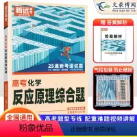 化学 全国通用 [正版]全国通用2024版解题达人高考化学反应原理综合题专项训练习题册 腾远高考高中高三化学专题专练复习