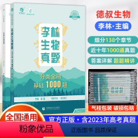 李林生物真题分类全刷基础1000题 全国通用 [正版]2024版李林生物真题分类全刷基础1000题新高考真题全刷生物基础