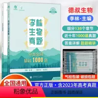 李林生物真题分类全刷基础1000题 全国通用 [正版]2024版李林生物真题分类全刷基础1000题新高考真题全刷生物基础