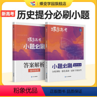 小题必刷高中历史 全国通用 [正版]蝶变系列2024版小题必刷高中历史600基础题专项训练 高考历史选择小题狂做狂练模拟