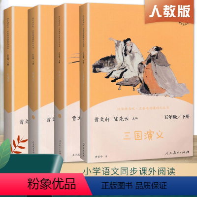 快乐读书吧丛书 五年级下册(全四册) [正版]四大名著五年级上册人教版快乐读书吧老人的智慧田螺姑娘聪明的牧羊人中国