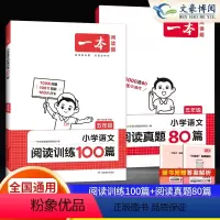 [语文套装]阅读训练100+阅读真题80篇 小学五年级 [正版]2024新小学一本语文阅读训练100篇五年级语文英语阅读