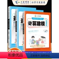 3本》计算建模+速算秘籍加减乘除 小学通用 [正版]小学生加减乘数法速算秘籍计算建模算法与应用一二三四五六年级上下册数学