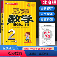 [正版]帮你学数学课堂练习册二年级下册 北京课改版BJ小学2年级帮你学数学课堂作业练习题册同步训练辅导书附同步检测试卷