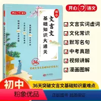 初中必背古诗文 初中通用 [正版]2024版初中文言文基础知识大通关初中生文言文完全解读一本通七八九年级中考通用文言文阅