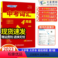 中考词汇[4周通+默写本+练字本] 全国通用 [正版]快捷英语中考词汇四周通掌握英语单字+默写本+练字本掌握初中时文阅读