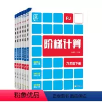 阶梯计算[人教版] 一年级下 [正版]2024春全品阶梯计算口算一二三四五六上下册人教北师苏教版小学生数学思维口算题卡天