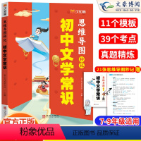 [2本]初中文学常识+文言文全解精练 初中通用 [正版]2024版初中文学常识思维导图秒记中考高频考点逐个击破高效备考初