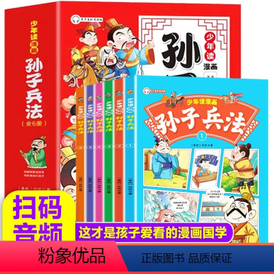 [抖音同款]少年读漫画孙子兵法 全套6册 [正版]全套6册 少年读漫画孙子兵法有声伴读彩绘版趣读孙子兵法 儿童版幽默搞笑