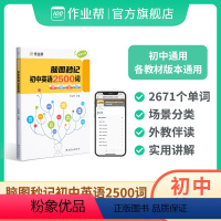 脑图秒记 初中英语2500词 初中通用 [正版]2024新版 作业帮脑图秒记初中英语2500词专项训练语法工具书 初中英