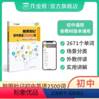 脑图秒记 初中英语2500词 初中通用 [正版]2024新版 作业帮脑图秒记初中英语2500词专项训练语法工具书 初中英
