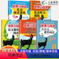 [4本]5年级 现代文+古诗文+英语阅读+英语听力 小学五年级 [正版]2024新黑马阅读五年级现代文古诗文课外阅读训练