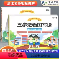 五步法看图写话[基础+提高]一二年级适用 [正版]清北名师视频讲解五步法看图写话一二年级上册下册专项训练人教版12年级看